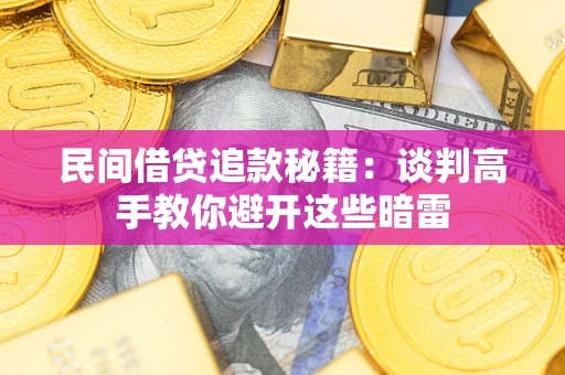 北京民间借贷追款秘籍：谈判高手教你避开这些暗雷
