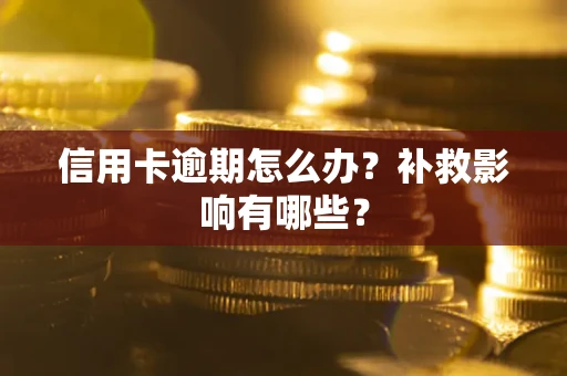北京信用卡逾期怎么办？补救影响有哪些？