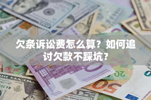 北京欠条诉讼费怎么算？如何追讨欠款不踩坑？