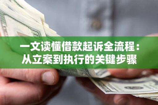 北京一文读懂借款起诉全流程：从立案到执行的关键步骤