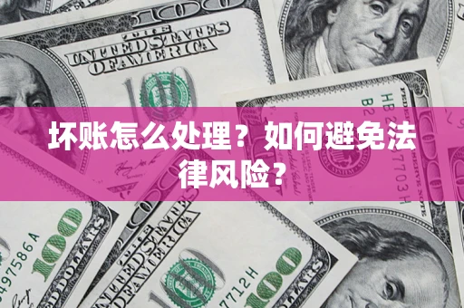 北京坏账怎么处理？如何避免法律风险？