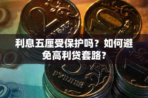 北京利息五厘受保护吗？如何避免高利贷套路？