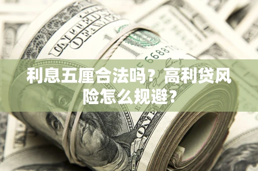 北京利息五厘合法吗？高利贷风险怎么规避？