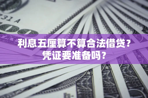 北京利息五厘算不算合法借贷？凭证要准备吗？