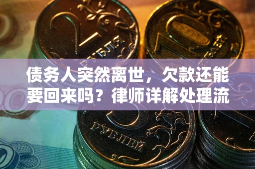 北京债务人突然离世，欠款还能要回来吗？律师详解处理流程