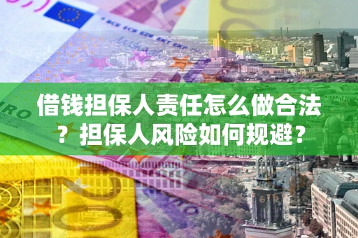 北京借钱担保人责任怎么做合法？担保人风险如何规避？