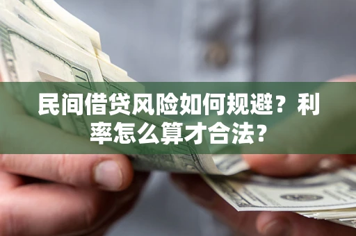 北京民间借贷风险如何规避？利率怎么算才合法？