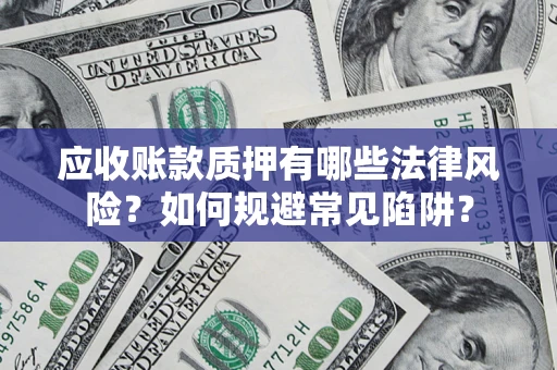 北京应收账款质押有哪些法律风险？如何规避常见陷阱？