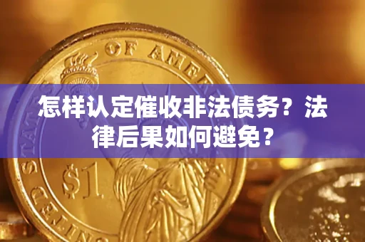 北京怎样认定催收非法债务？法律后果如何避免？
