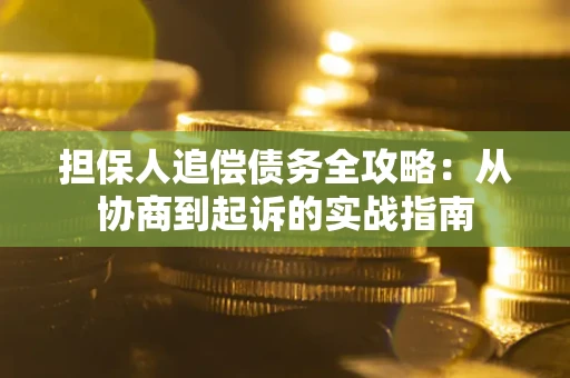 北京担保人追偿债务全攻略:从协商到起诉的实战指南 北京担保人追偿债务全攻略:从协商到起诉的实战指南