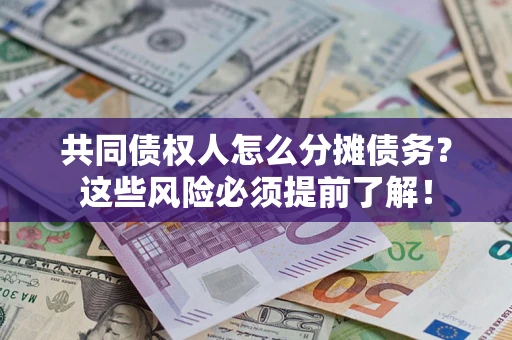 北京共同债权人怎么分摊债务？这些风险必须提前了解！