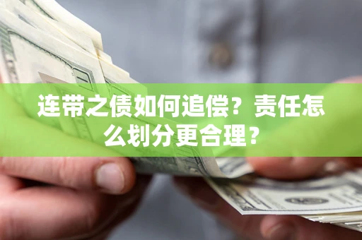 北京连带之债如何追偿？责任怎么划分更合理？