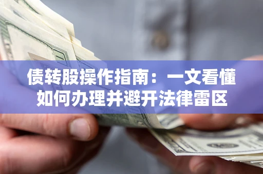 北京债转股操作指南：一文看懂如何办理并避开法律雷区