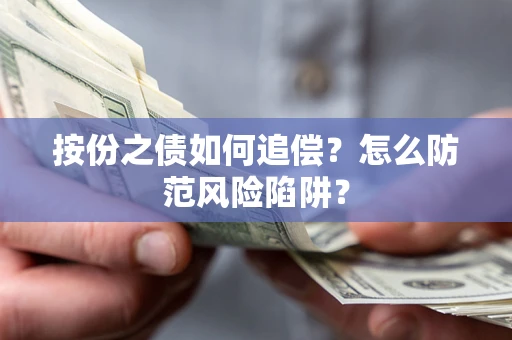 北京按份之债如何追偿？怎么防范风险陷阱？