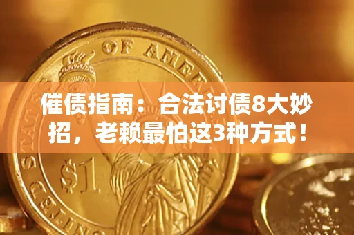 北京催债指南：合法讨债8大妙招，老赖最怕这3种方式！