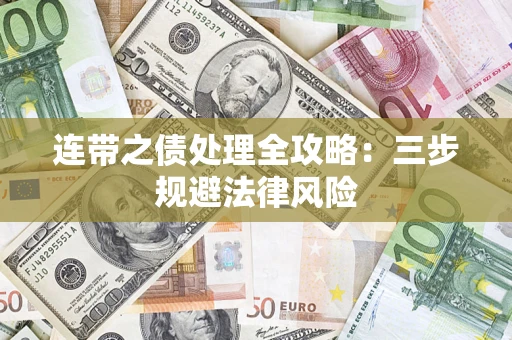 北京连带之债处理全攻略：三步规避法律风险