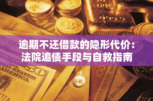 北京逾期不还借款的隐形代价：法院追债手段与自救指南