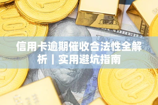 北京信用卡逾期催收合法性全解析｜实用避坑指南
