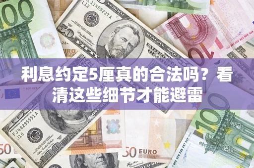 北京利息约定5厘真的合法吗？看清这些细节才能避雷