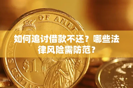 北京如何追讨借款不还？哪些法律风险需防范？